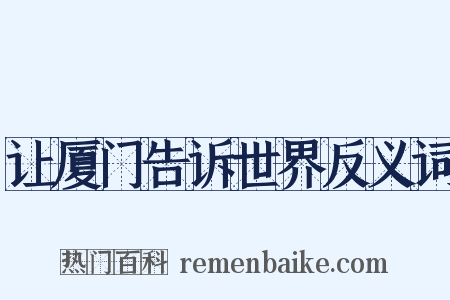 让厦门告诉世界反义词是什么意思的图片